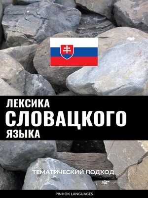 cover image of Лексика словацкого языка